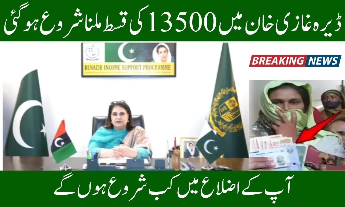 BISP 8171 June 2025 Payment Starts in Dera Ghazi Khan – Rs. 13,500 Installment Released